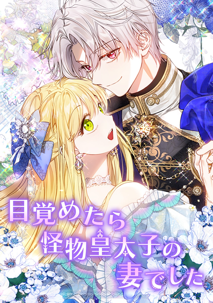 目覚めたら怪物皇太子の妻でした