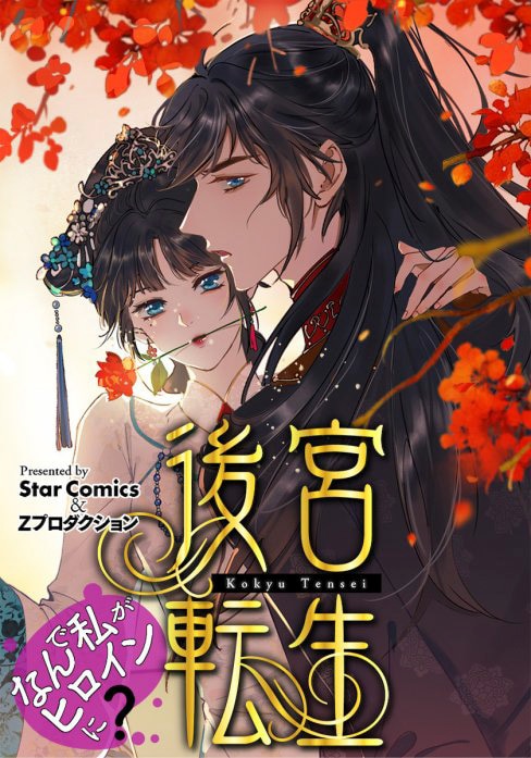 後宮転生～なんで私がヒロインに？～