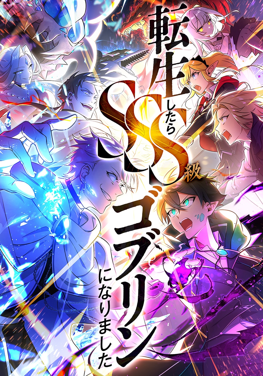 転生したらSSS級ゴブリンになりました