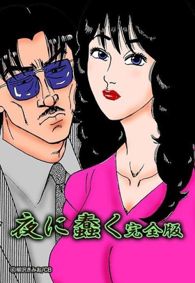 夜に蠢く 　柳沢きみお 5話無料】夜に蠢く 完全版 - 柳沢きみお - 無料漫画・試し読み！電子