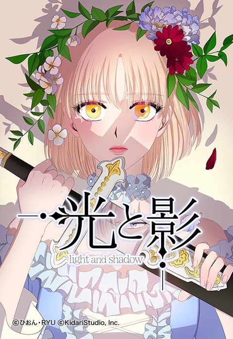 大学生 割引 15話無料】光と影【タテヨミ】 (LINEマンガ) - 漫画：ひおん その他