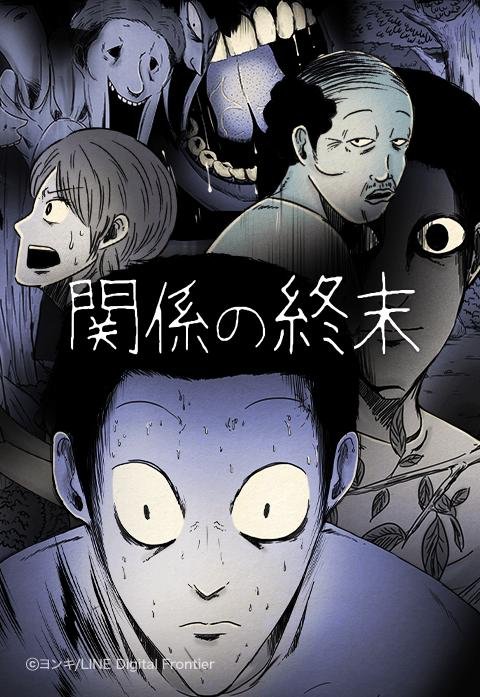 関係の終末
