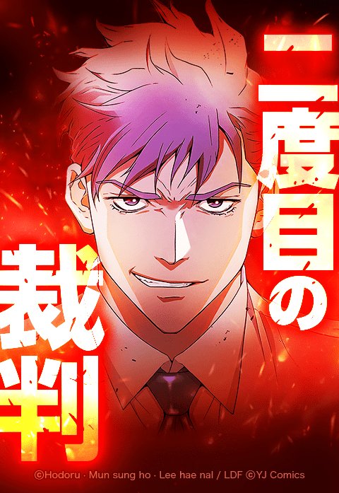 二度目の裁判