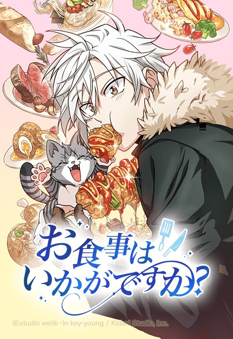 お食事はいかがですか?