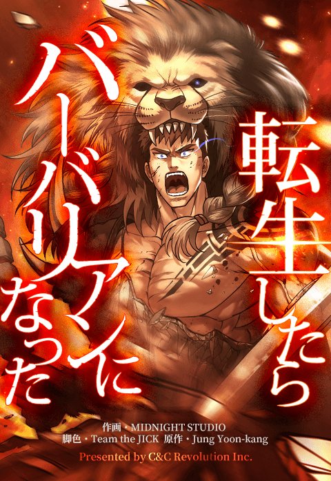 『転生したらバーバリアンになった』