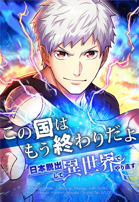 この国はもう終わりだよ～日本脱出して異世界でやり直す～【タテヨミ】