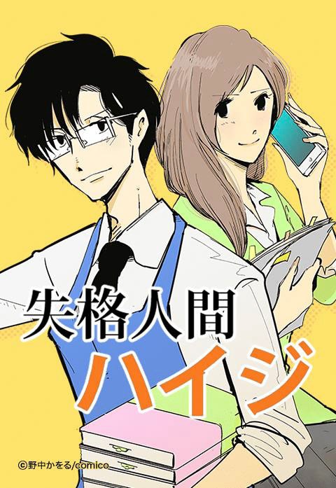 失格人間ハイジ 1巻表紙