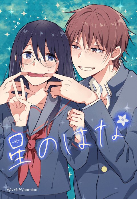星のはな