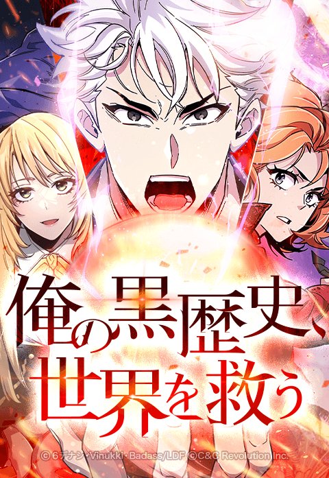 3話無料】俺の黒歴史、世界を救う (LINEマンガ) - 6デナシ(脚色