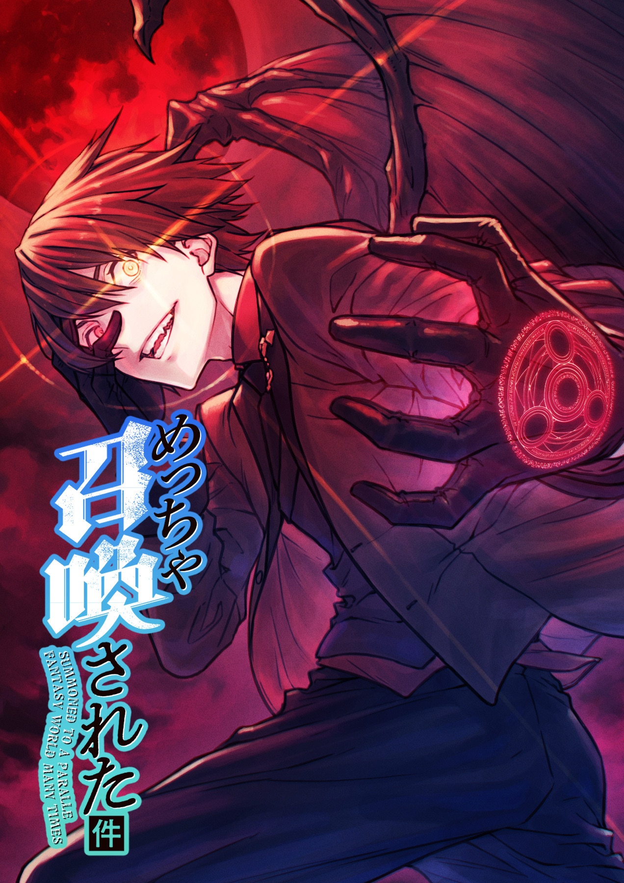 めっちゃ召喚された件