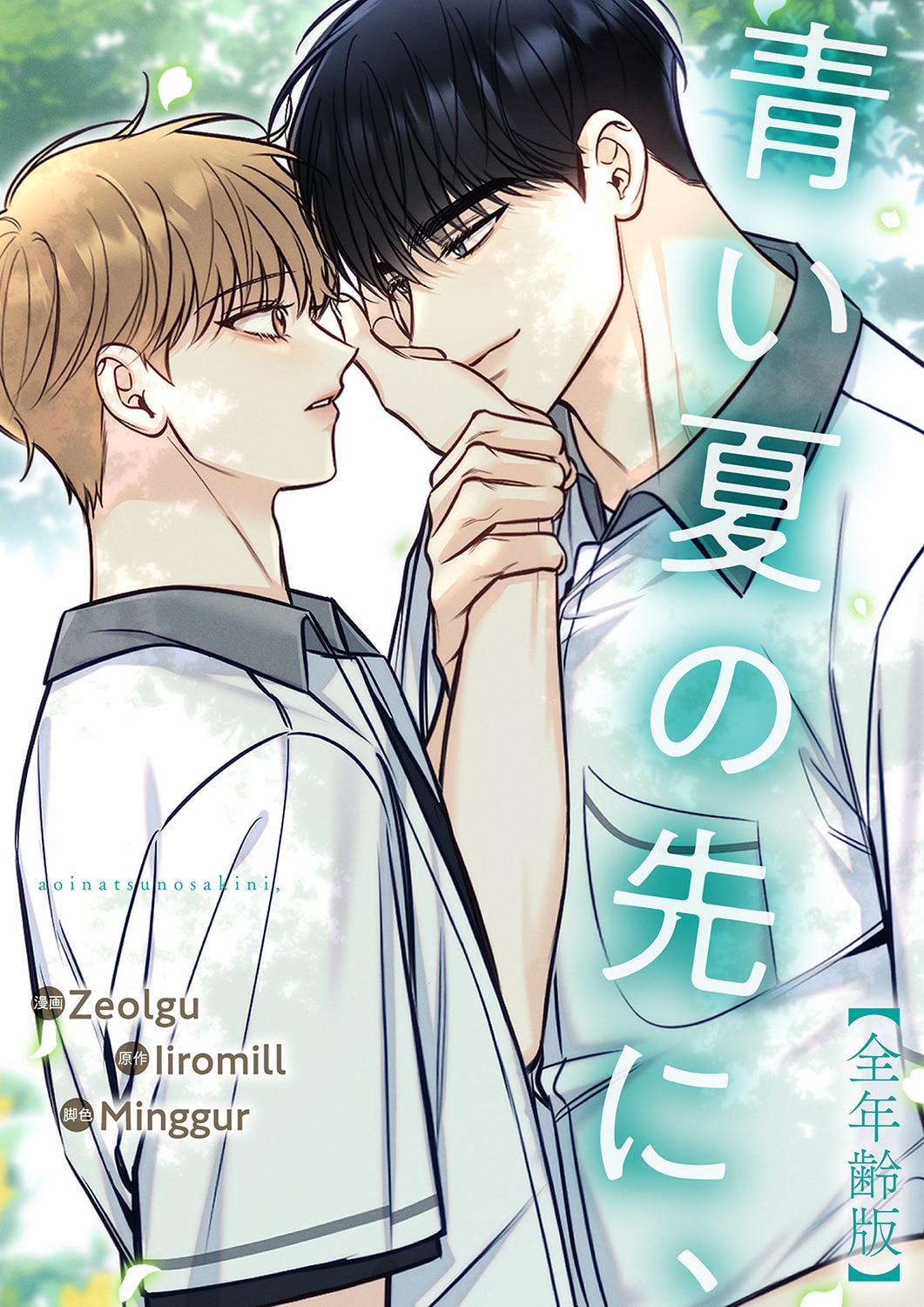 3話無料】青い夏の先に、【全年齢版・タテヨミ】 (Blue&) - Zeolgu