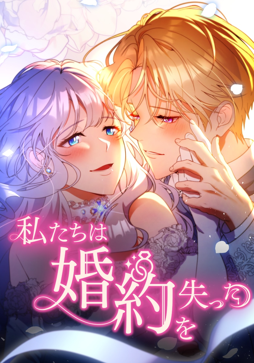 私たちは婚約を失った