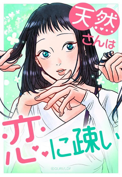 天然さんは恋に疎い