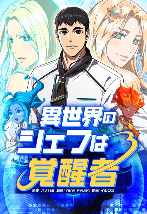 【5話無料】異世界のシェフは覚醒者 (LINEマンガ) - バナバダ(原作)・Yang Pyung(脚色)・イジンス(作画) - 無料漫画 ...