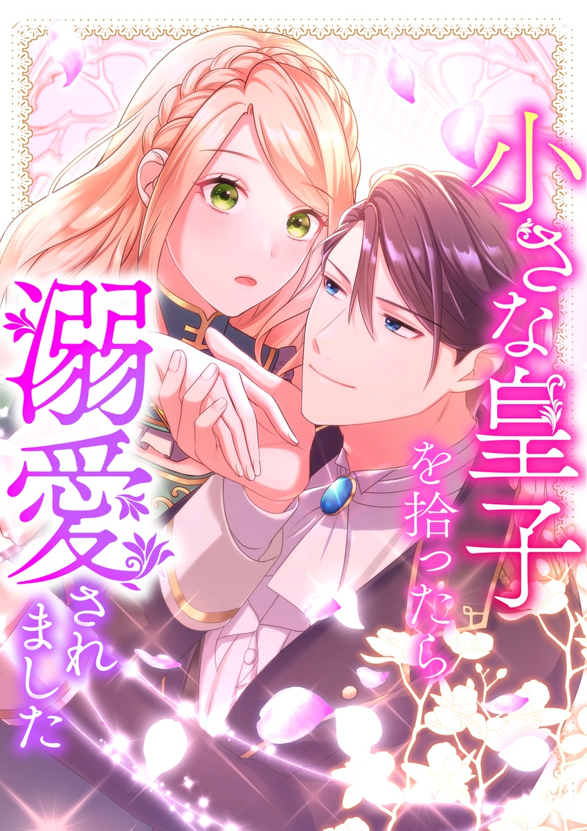 小さな皇子を拾ったら溺愛されました