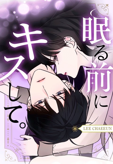 眠る前にキスして。