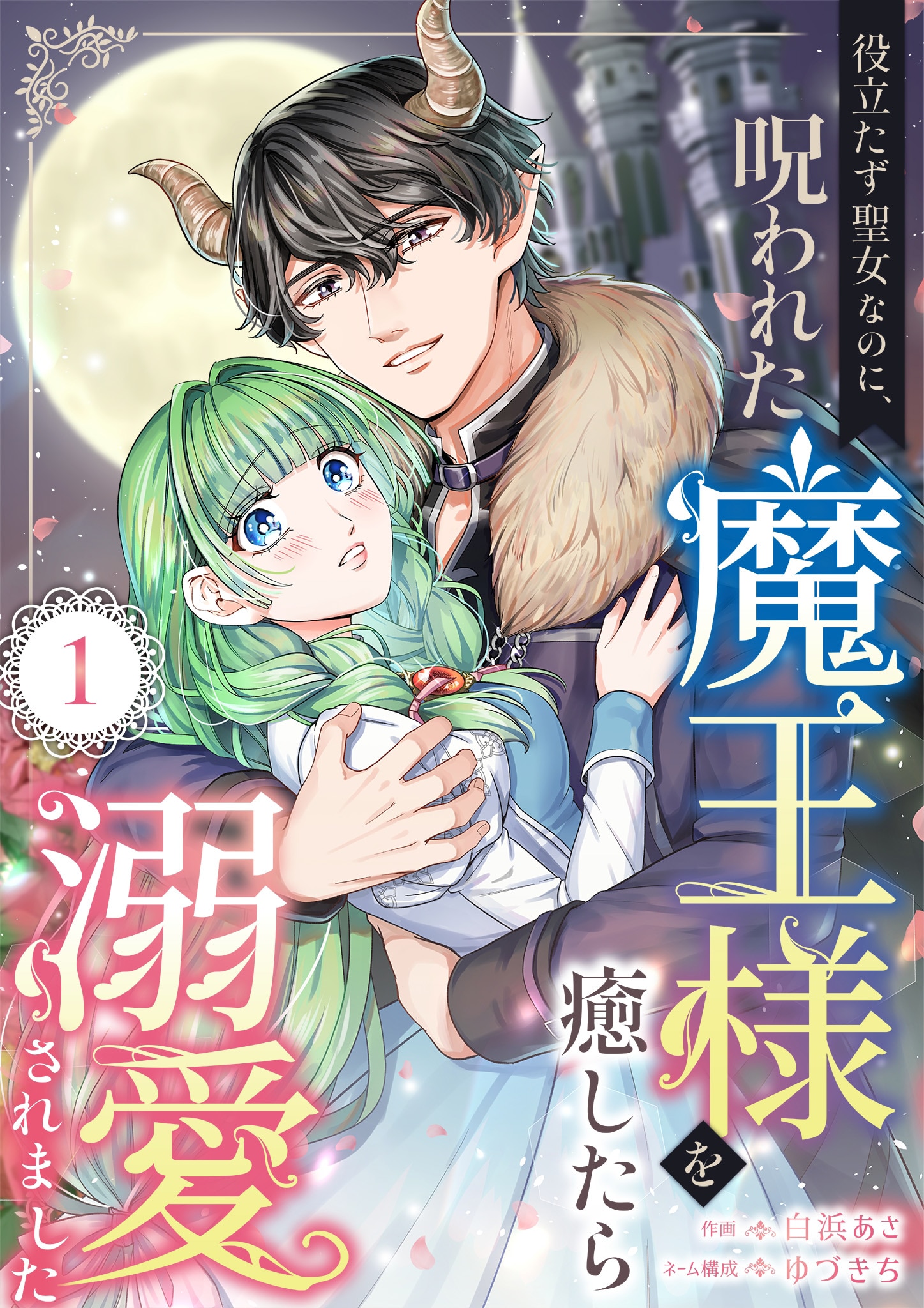 役立たず聖女なのに、呪われた魔王様を癒したら溺愛されました