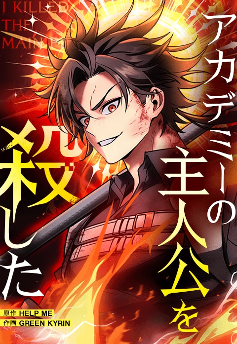 アカデミーの主人公を殺した