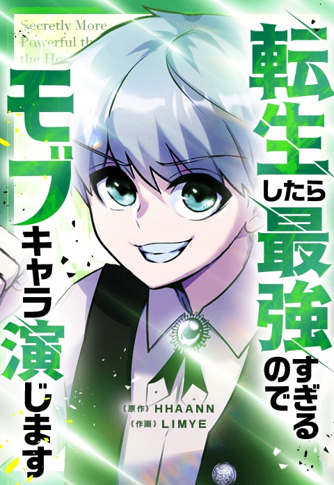 『転生したら最強すぎるのでモブキャラ演じます』