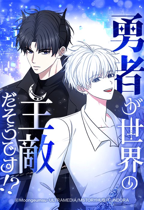 勇者が世界の主敵だそうです！？