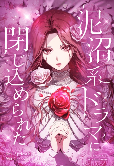 泥沼系ドラマに閉じ込められた