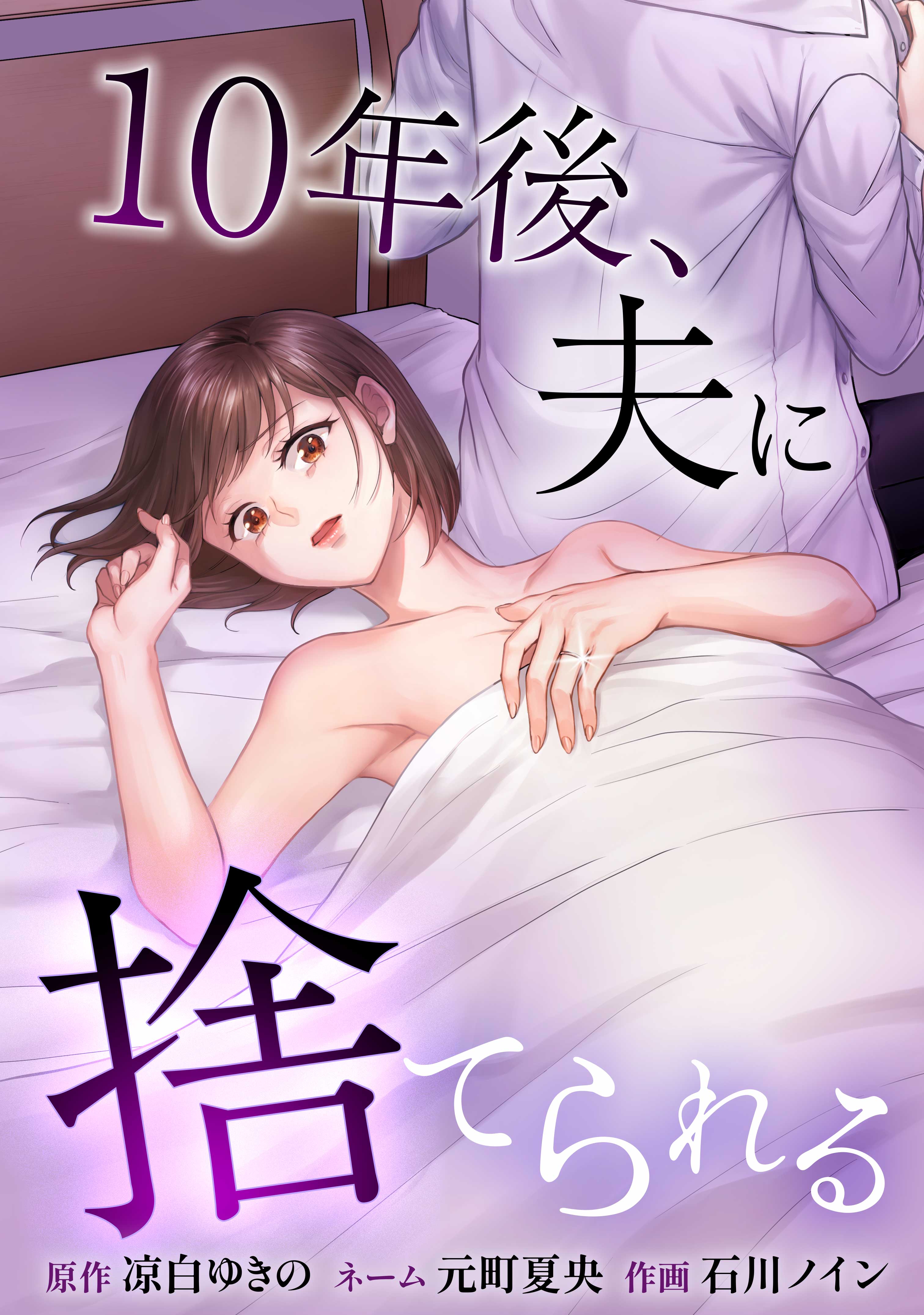 10年後、夫に捨てられる（連載版）