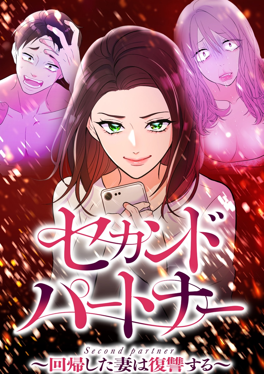 セカンドパートナー～回帰した妻は復讐する～【フルカラー】【タテヨミ】