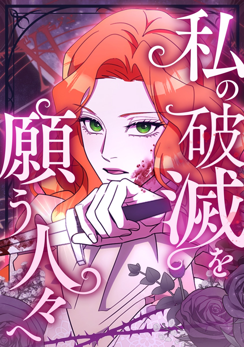 私の破滅を願う人々へ