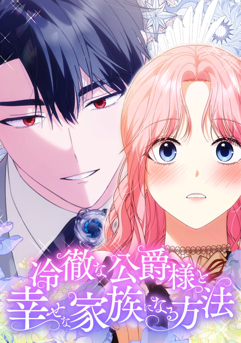 冷徹な公爵様と幸せな家族になる方法