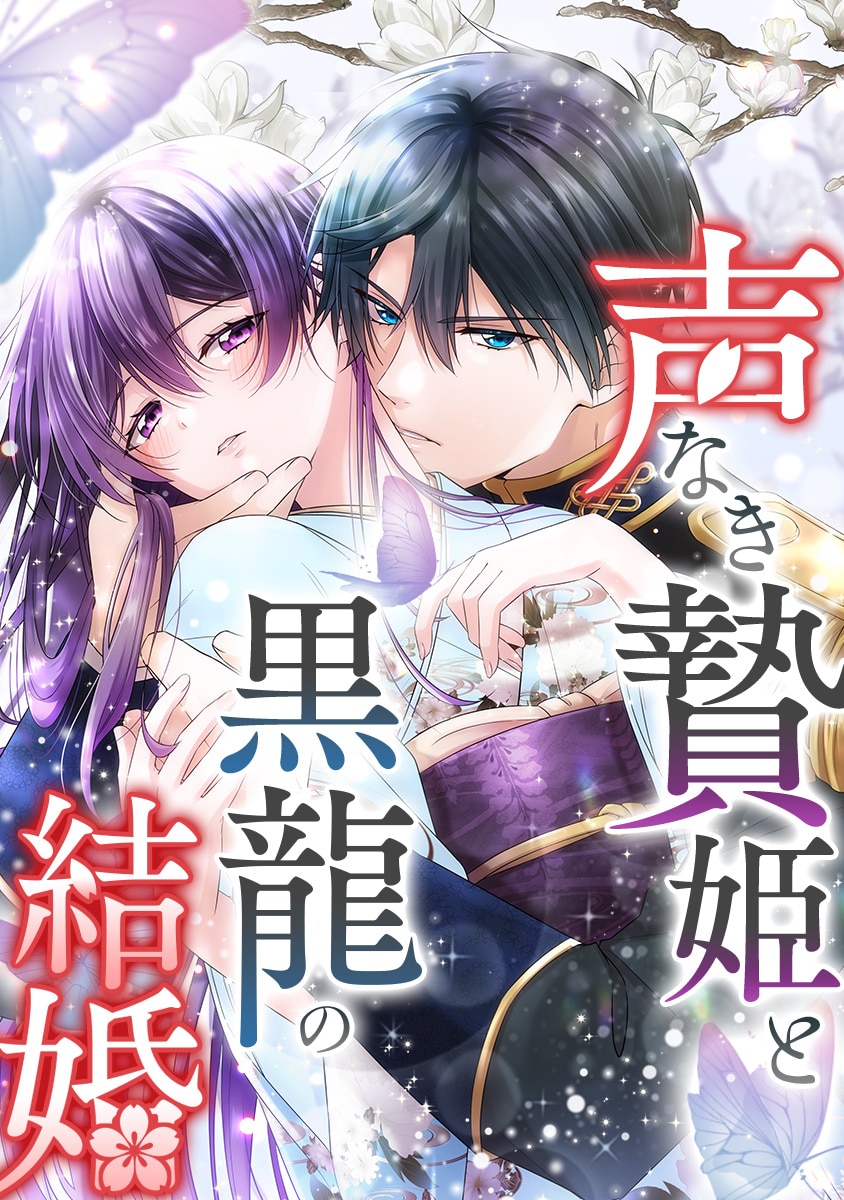 『声なき贄姫と黒龍の結婚』