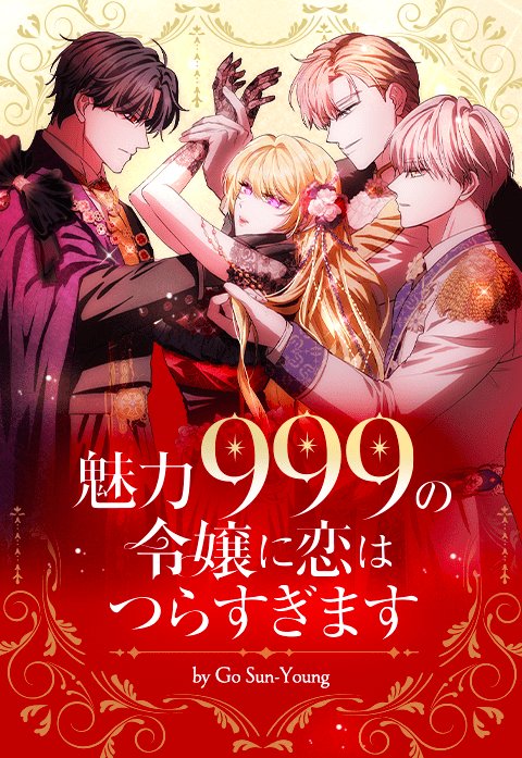 魅力999の令嬢に恋はつらすぎます