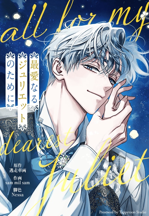 最愛なるジュリエットのために