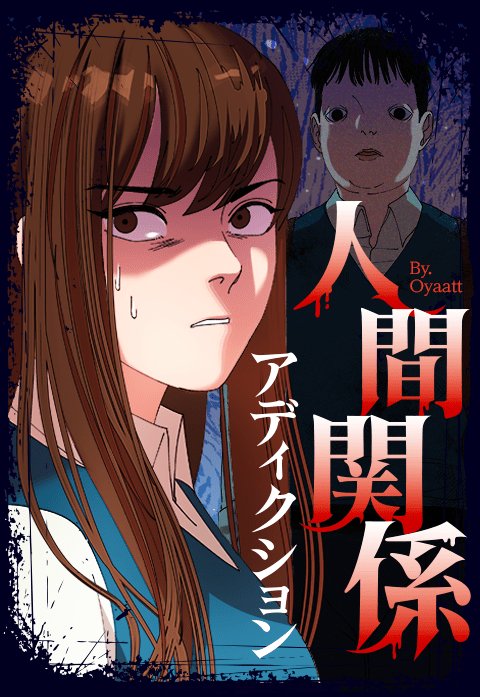 『人間関係アディクション』