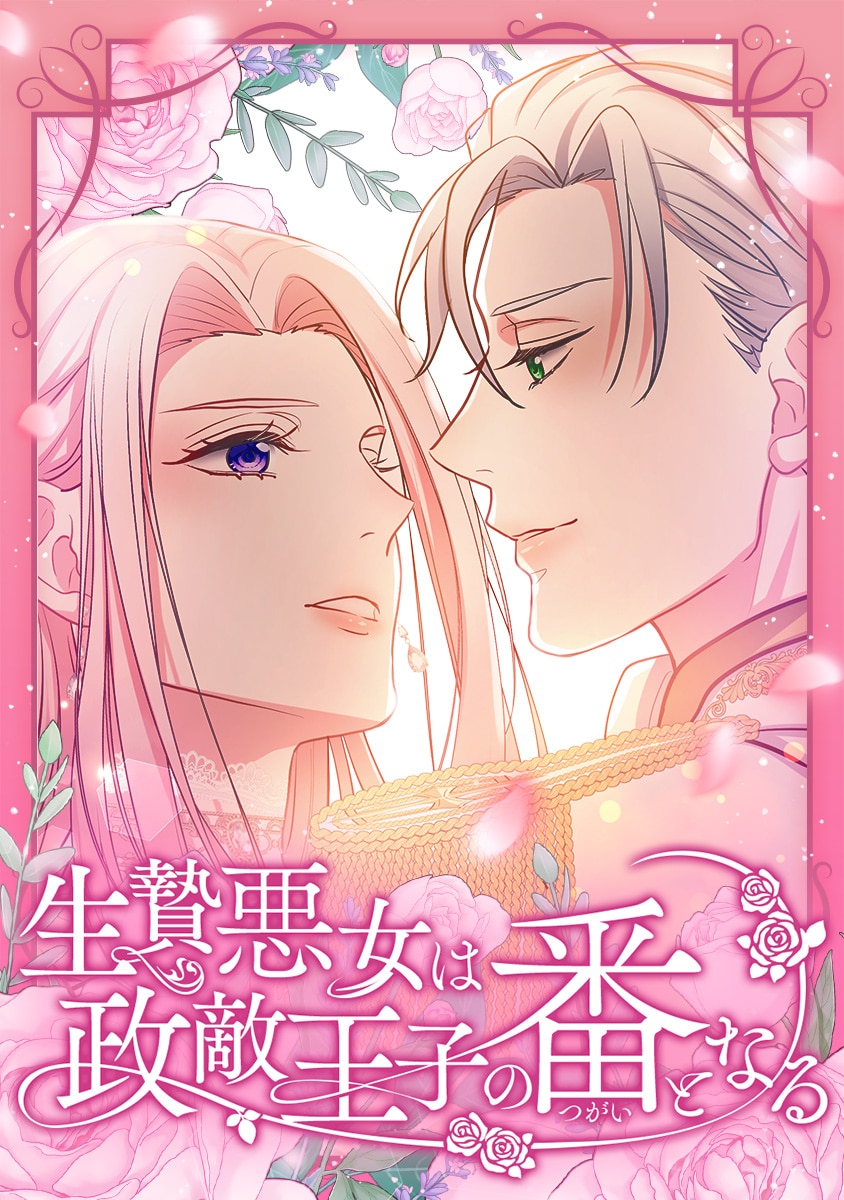 生贄悪女は政敵王子の番となる