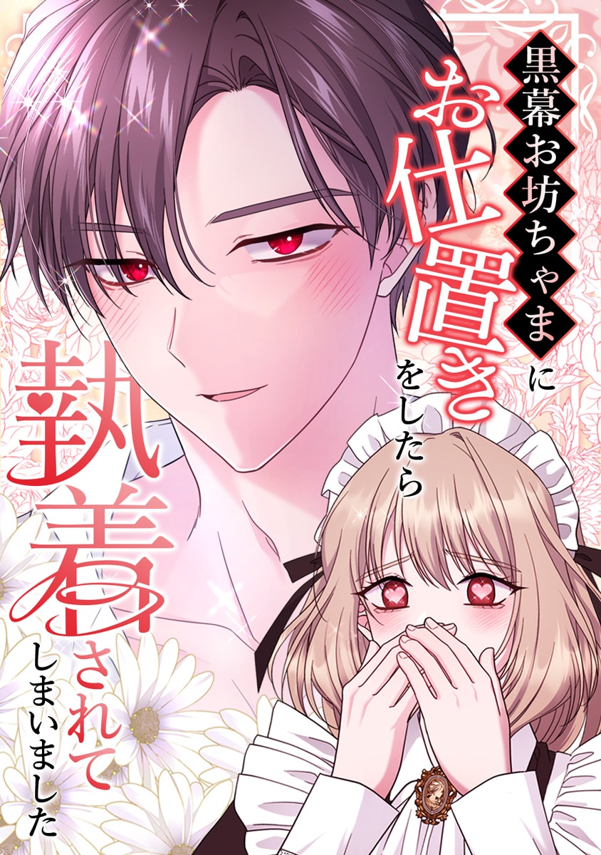 黒幕お坊ちゃまにお仕置きをしたら執着されてしまいました