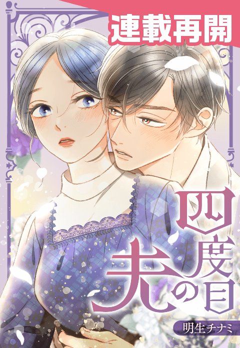 『四度目の夫』
