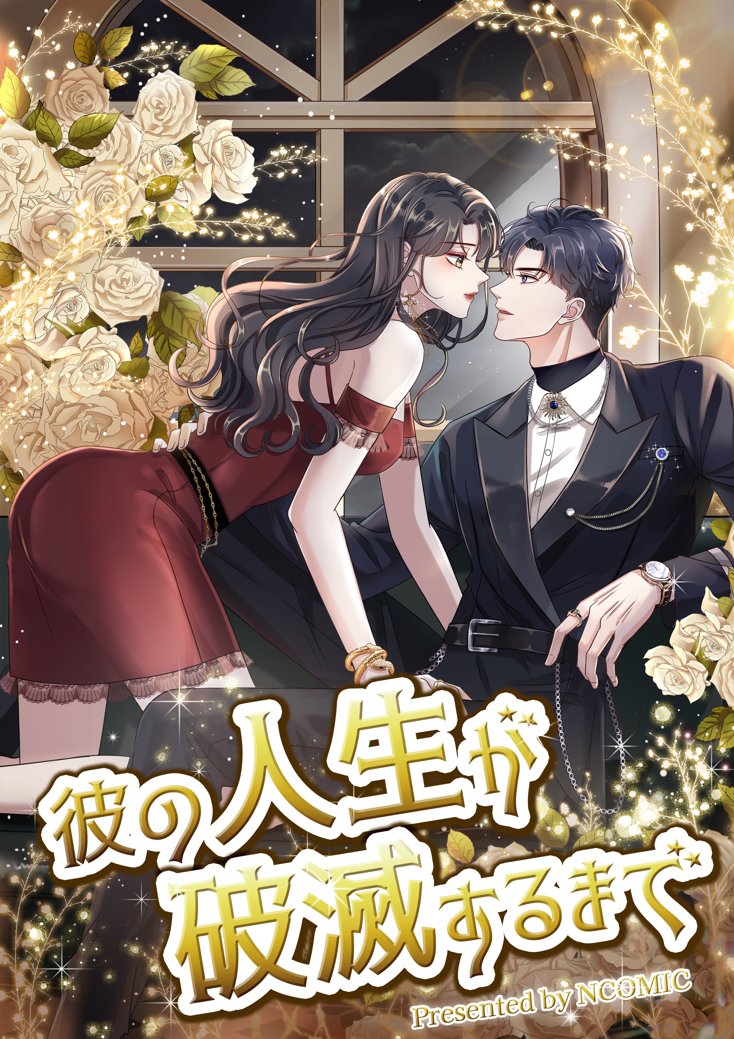 彼の人生が破滅するまで