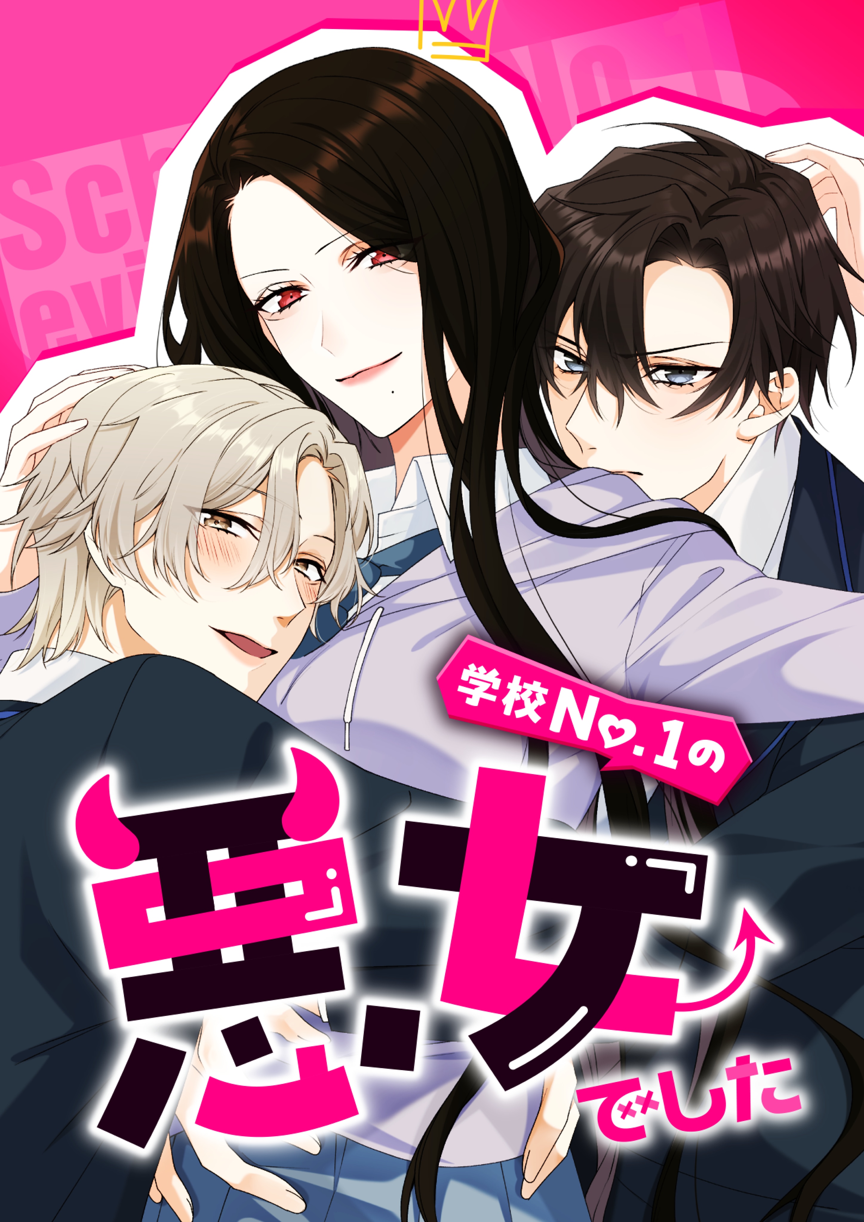 学校No.1の悪女でした