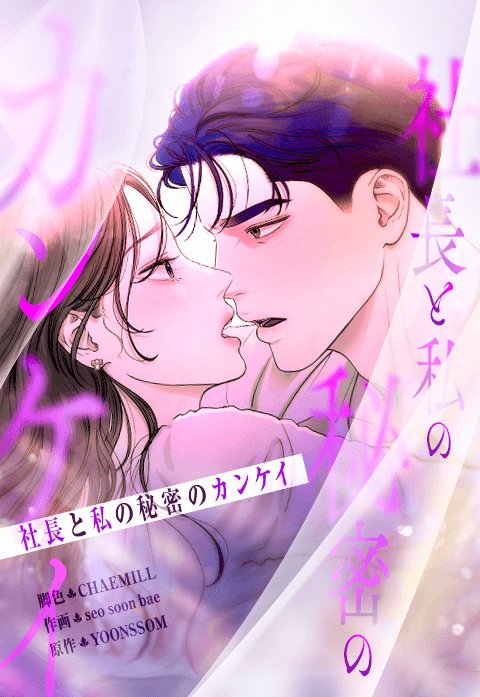『社長と私の秘密のカンケイ』