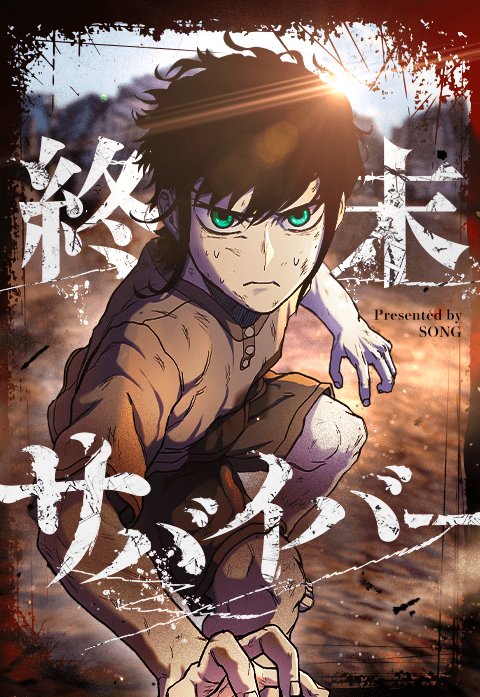 終末サバイバー