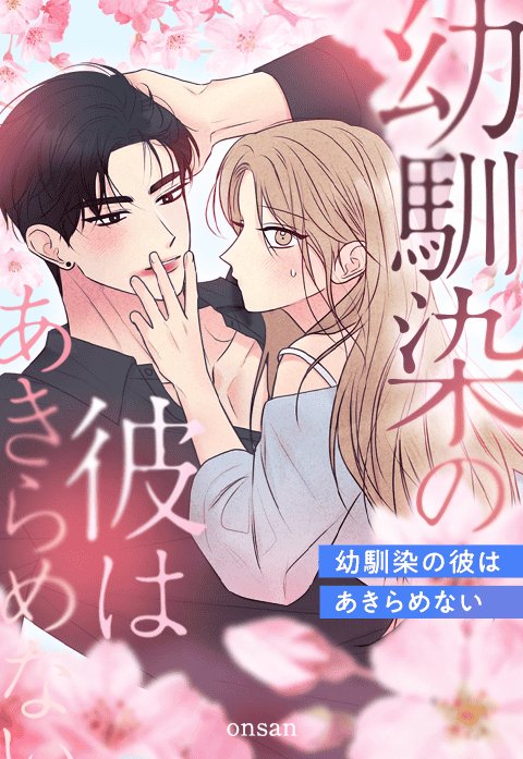 幼馴染の彼はあきらめない