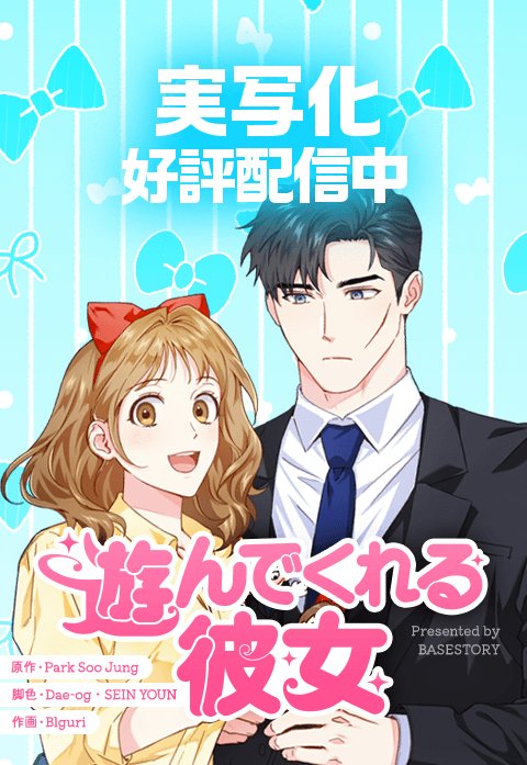 遊んでくれる彼女