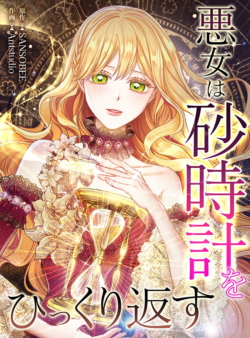 悪女は砂時計をひっくり返す