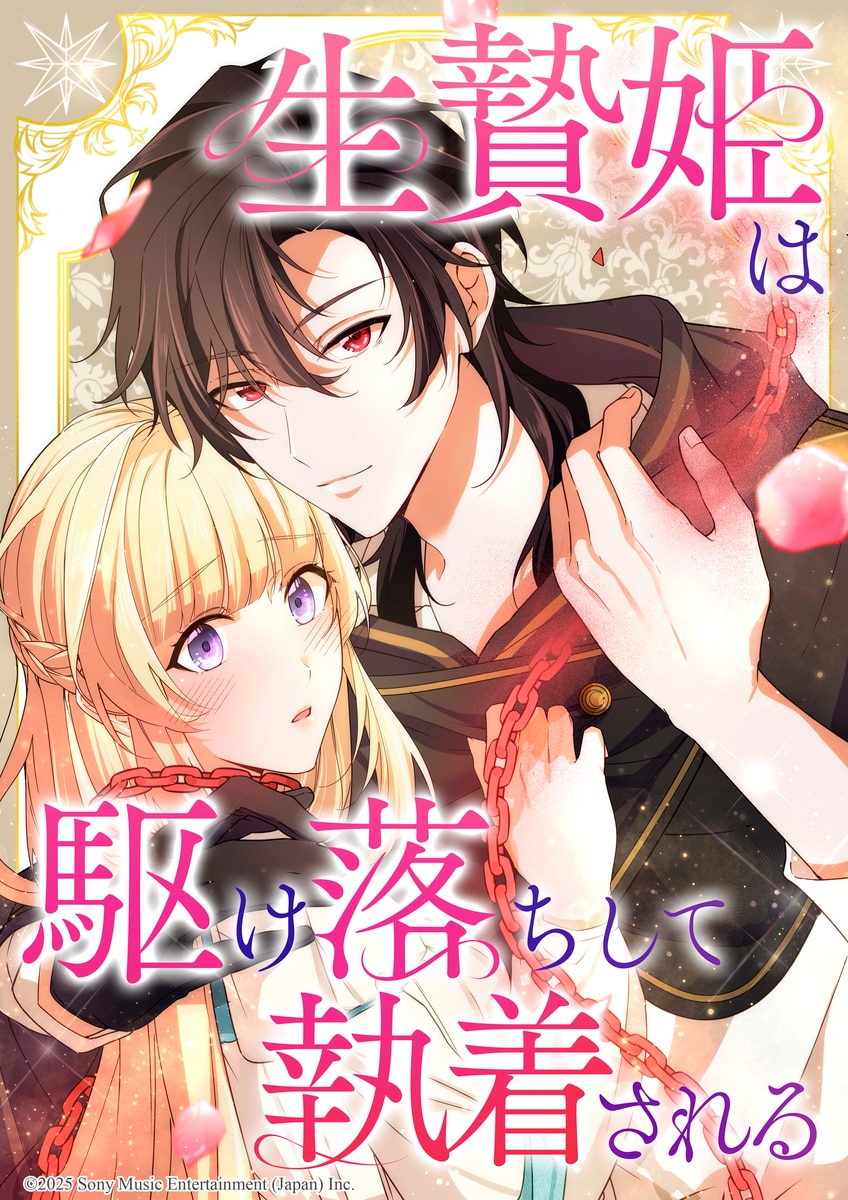 生贄姫は駆け落ちして執着される