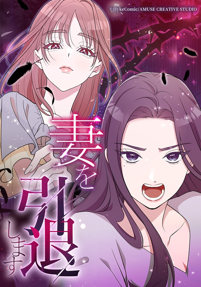 妻を引退します