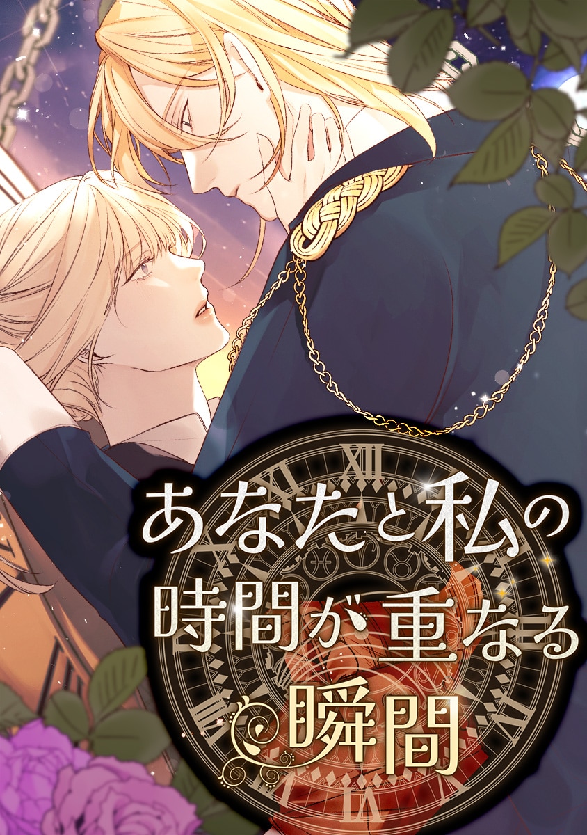 あなたと私の時間が重なる瞬間