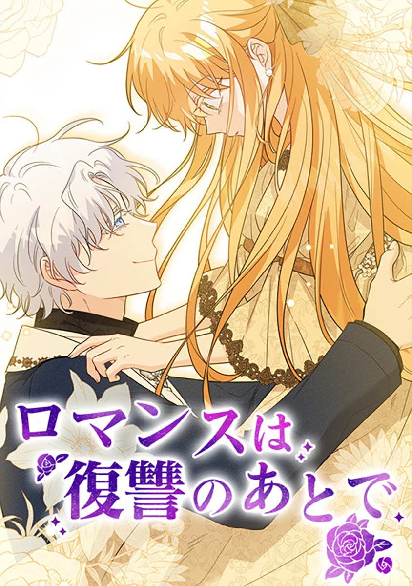 ロマンスは復讐のあとで