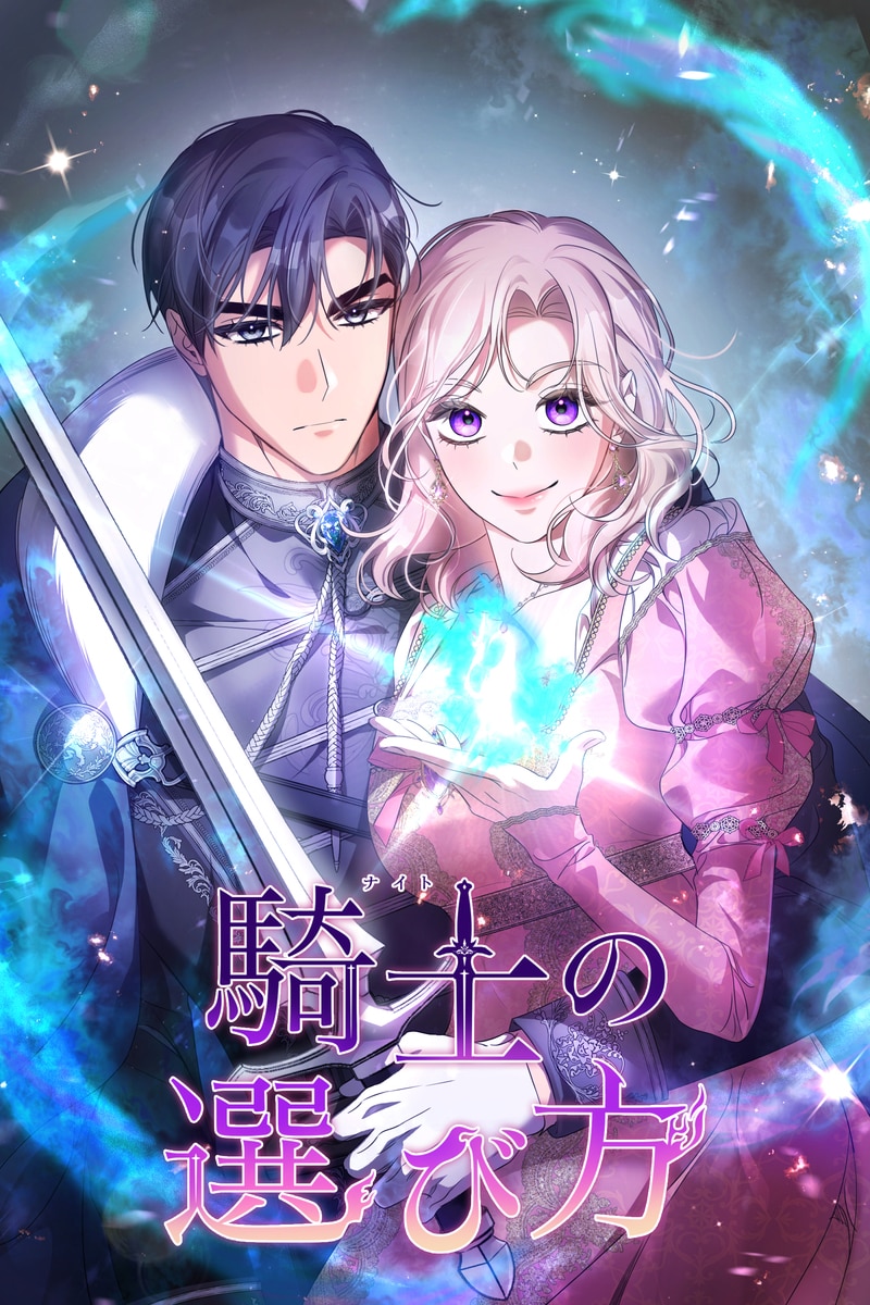 騎士の選び方