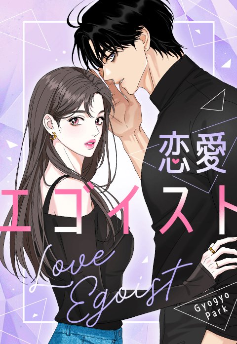 恋愛エゴイスト