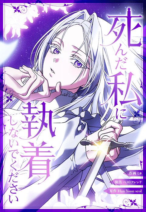 死んだ私に執着しないでください